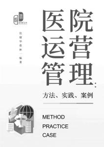 （已壓縮）醫院運營管理（方法、實踐））