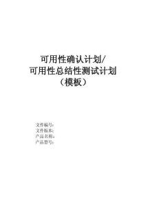 05.可用性確認計劃或可用性總結性測試計劃