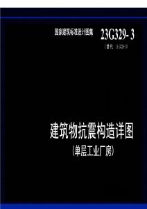 23G329-3：建筑物抗震構(gòu)造詳圖（單層工業(yè)廠房）