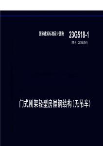 23G518-1：門式剛架輕型房屋鋼結(jié)構(gòu)（無吊車）