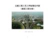 2024版公路工程工藝工序標準化手冊-路面分冊
