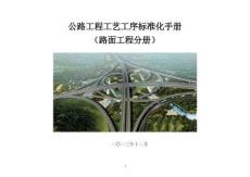 2024版公路工程工藝工序標準化手冊-路面分冊
