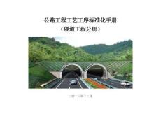 2024版公路工程工藝工序標準化手冊-隧道分冊