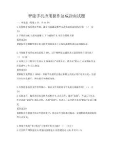 智能手機應用操作速成指南試題