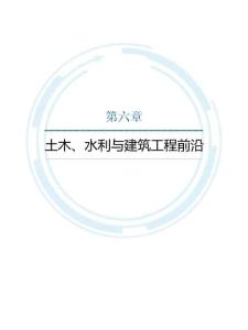 2025年度土木、水利與建筑工程前沿