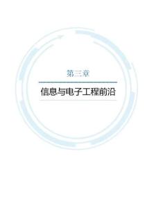 2025年度信息與電子工程前沿