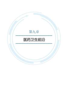 2025年度醫藥衛生前沿