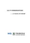 2025年中國超市調改研究報告 從“向變而生” 到深耕從“向變而生” 到深耕從“向變而生” 到深耕從“向變而生”【NIQ & CCFA】