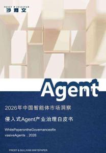 2026年侵入式Agent產業治理白皮書