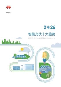 2026智能光伏十大趨勢白皮書-華為-202604