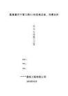 管道工程溝槽開挖支護施工方案