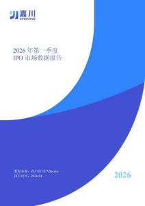 投中嘉川：2026年第一季度IPO市场数据报告：中企IPO回暖，港交所募资领跑，VCPE退出回报大幅提升