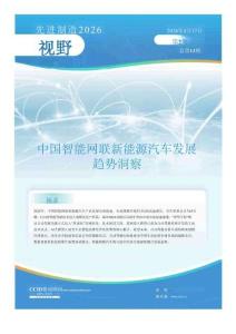先進制造2026視野第13期：中國智能網聯新能源汽車發展趨勢洞察