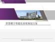 智慧楼宇智能化系统规划方案
