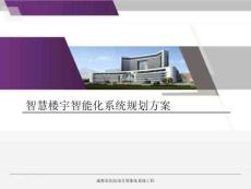 智慧樓宇智能化系統規劃方案