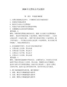 2026年交警隊(duì)員考試題庫附參考答案【預(yù)熱題】