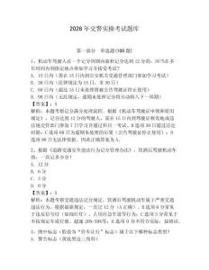 2026年交警實(shí)操考試題庫（預(yù)熱題）
