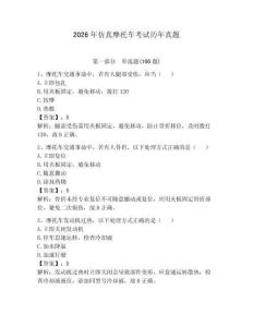 2026年仿真摩托车考试历年真题（必刷）