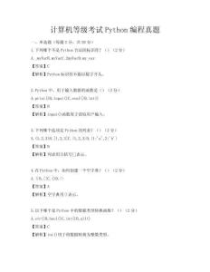 計(jì)算機(jī)等級(jí)考試Python編程真題