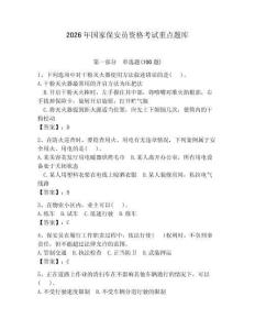2026年國家保安員資格考試重點(diǎn)題庫附參考答案（預(yù)熱題） (2)