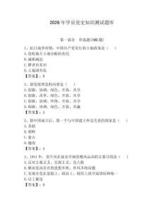 2026年学员党史知识测试题库附答案（预热题）