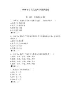 2026年学员党史知识测试题库（预热题）
