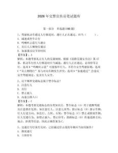 2026年交警宣傳員筆試題庫（全優）