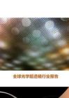 2026全球光學(xué)超透鏡行業(yè)報告