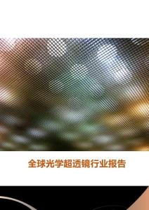 2026全球光學(xué)超透鏡行業(yè)報告