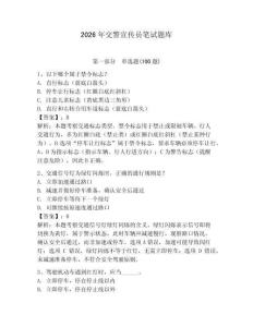 2026年交警宣傳員筆試題庫（研優卷）