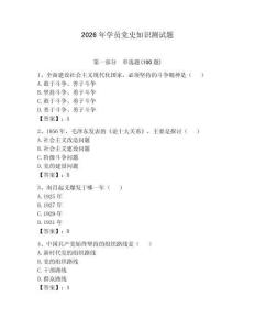 2026年学员党史知识测试题附答案【预热题】