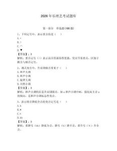 2026年樂理藝考試題庫必考題