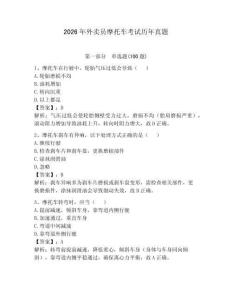 2026年外賣員摩托車考試歷年真題附答案（奪分金卷）