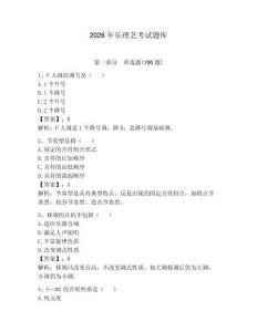 2026年樂理藝考試題庫（奪分金卷）