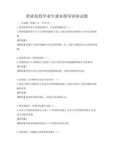 职业院校毕业生就业指导讲座试题