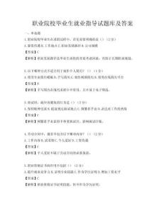 职业院校毕业生就业指导试题库及答案