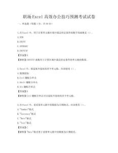 職場Excel高效辦公技巧預測考試試卷