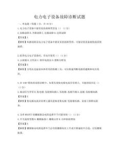 電力電子設備故障診斷試題