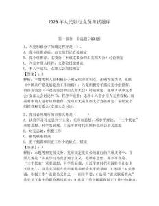 2026年人民銀行黨員考試題庫帶答案（預熱題）