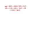 2025安徽阜陽市潁泉融資擔保有限公司招聘工作人員合格及人員筆試歷年參考題庫附帶答案詳解