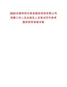 2025安徽阜陽市潁泉融資擔保有限公司招聘工作人員合格及人員筆試歷年參考題庫附帶答案詳解
