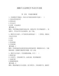 2026年太原摩托車考試歷年真題帶答案（奪分金卷）