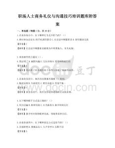 職場人士商務禮儀與溝通技巧培訓題庫附答案