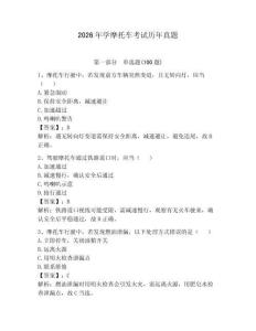 2026年學(xué)摩托車考試歷年真題及答案（必刷）