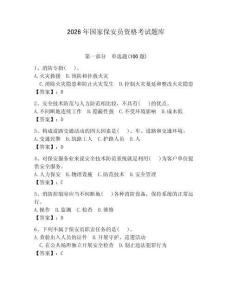 2026年國(guó)家保安員資格考試題庫(kù)【精練】