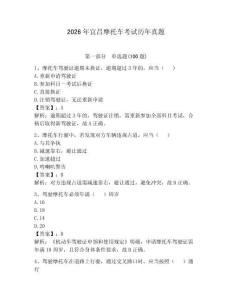 2026年宜昌摩托车考试历年真题含完整答案（网校专用）
