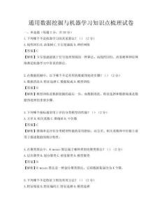 通用數(shù)據(jù)挖掘與機器學(xué)習(xí)知識點梳理試卷