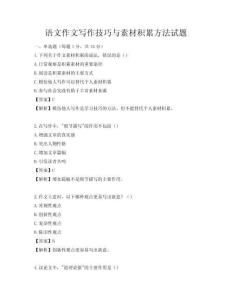 語文作文寫作技巧與素材積累方法試題