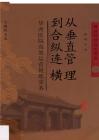 （已壓縮）從垂直管理到合縱連橫 華西醫院高效運營管理實務
