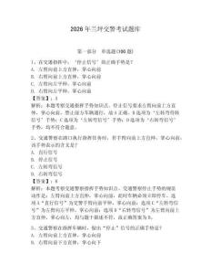 2026年蘭坪交警考試題庫及完整答案（各地真題）